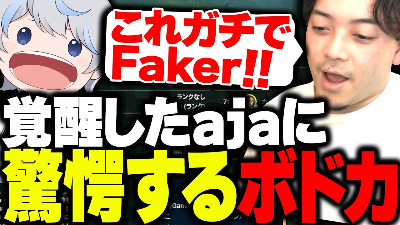 The k4senスクリム2日目、覚醒したajaを見て驚愕するボドカ【ボドカ/Kamito/乾信一郎/aja/とおこ/ありさか/LoL】