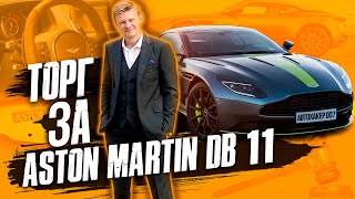 Купил Aston Martin DB 11 на аукционе. Как заработать 20 тыс.$ на Aston Martin Vantage. Автохакер