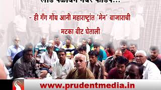 MATKA GANG IN MUMBAI BAZAAR- CALANGUTE TOOK ILLEGAL MATKA BETS & CHEATED GAMBLERS _Prudent Media Goa