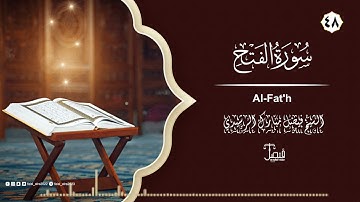 سورة الفتح تلاوة مُتقنه بصوت الشيخ فيصل مبارك الرشيدي - Surah Al Fath