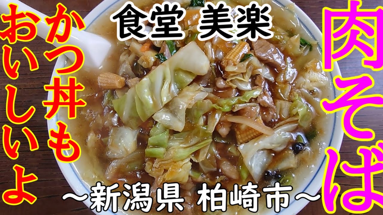 【食堂 美楽】肉そば かつ丼～新潟県 柏崎市～japanese noodles 【飯テロ】【ラーメン】Ramen【かつ丼】【餡かけ】【うま煮】