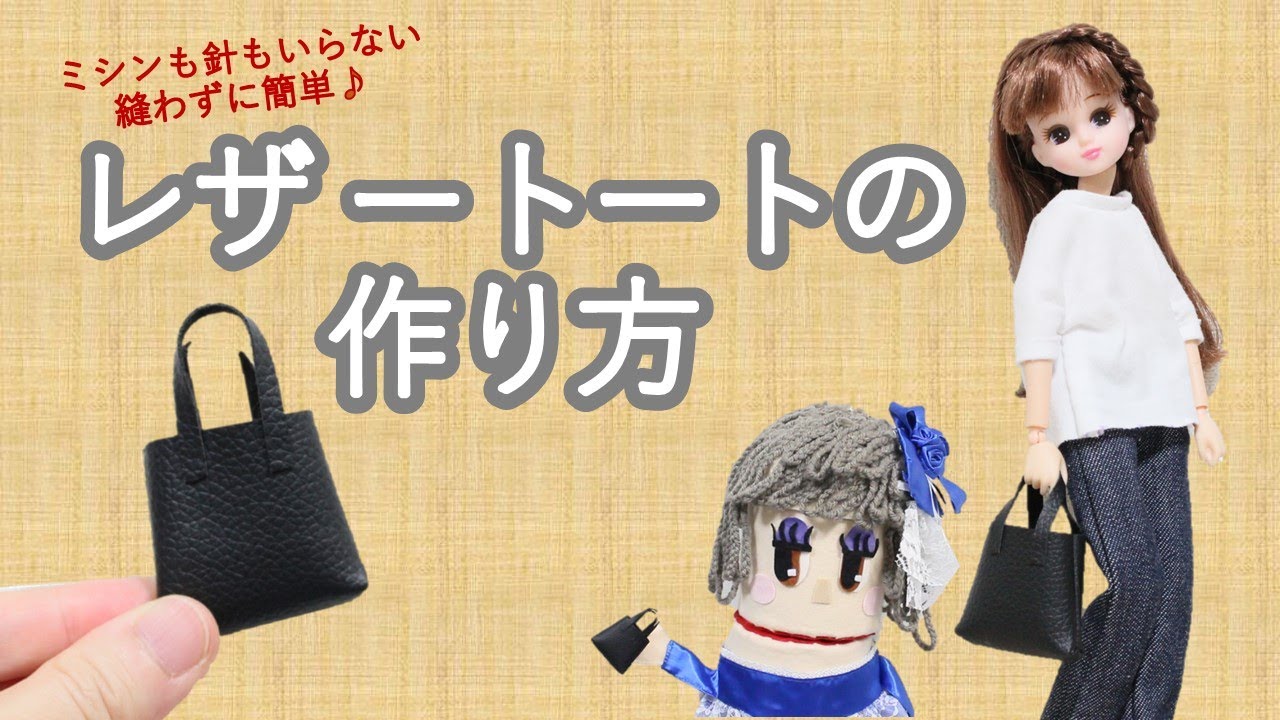 リカちゃん】100均材料2つ！縫わない！レザートートの作り方 - YouTube