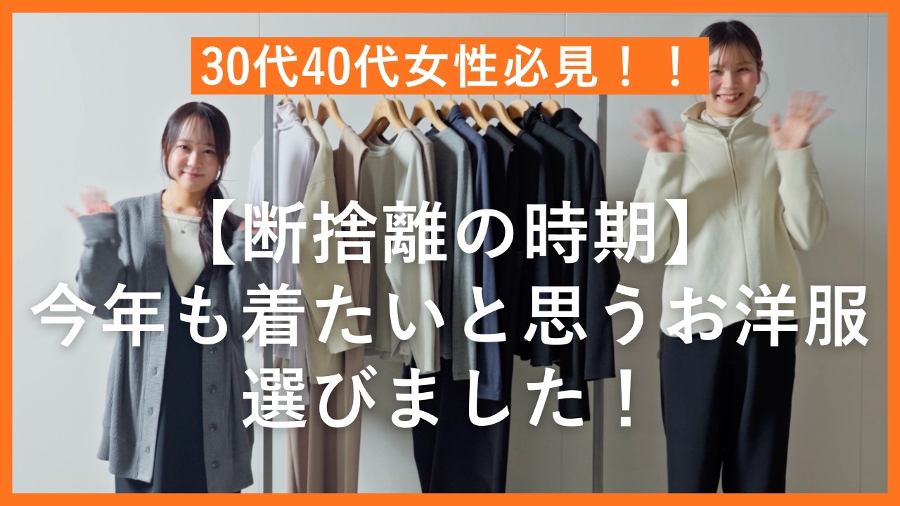 断捨離】去年買ったけど今年も着たいと思うずっと使えるお洋服選