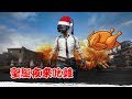 【PUBG絕地求生】聖誕夜就是要和 LULU 雙排吃雞阿