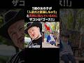 ザコシショウの雑学 #ザコシショウ #ザコシ #感動する話
