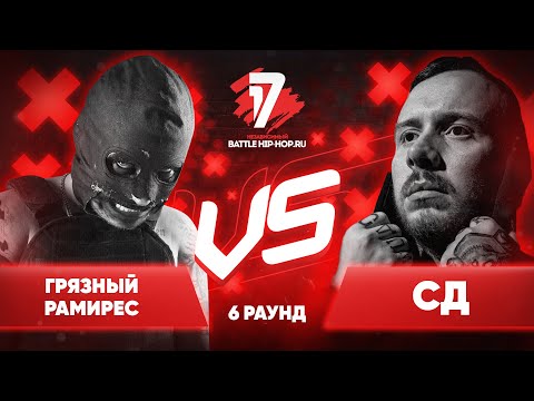 Грязный Рамирес vs. СД - ТРЕК на 6 раунд | 17 Независимый баттл - ПРОПОРЦИЯ УЯЗВИМОСТИ