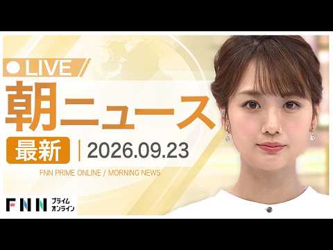 【イッキ見】最新ニュース 9月23日朝〈FNNプライムオンライン〉