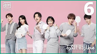 | مطاردة الكرة     Chasing Love | الحلقة 6 | iQiyi Arabic