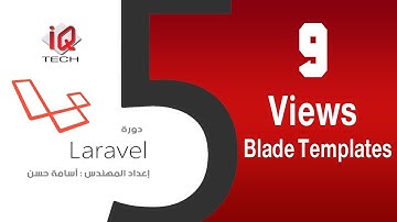 #9 Blade Templates - البرمجة باستخدام لارافل Laravel5