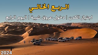 الربع الخالي | اجتياز الكدن | شيبة | الحلقة الثالثة - اليوم الرابع