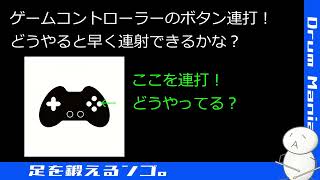 続・Drummania Lab. バスドラムの正しい？踏み方！【特別編1】