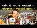 LIVE: MGNREGA से Bapu का नाम हटाने पर बवाल | VB-G-RAM-G Bill | Shivraj Singh Chouhan