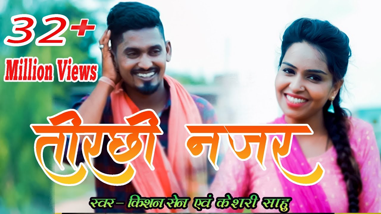 तोर तिरछी नजर  | Tor Tirchhi Najar | Singer - Kishan Sen & Keshri Sahu | Kishan & Poonam | Love Song