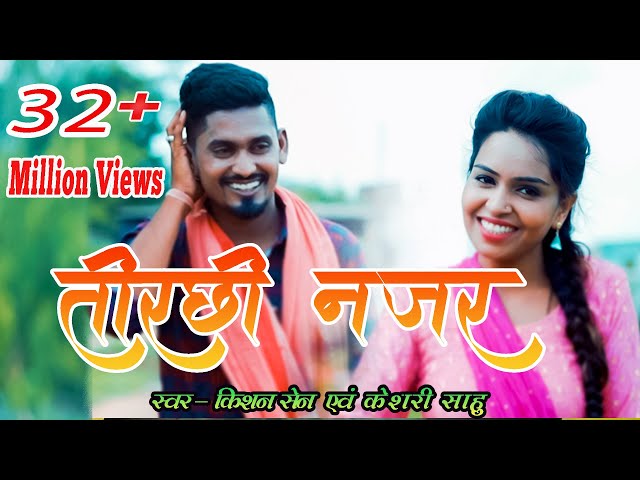 तोर तिरछी नजर  | Tor Tirchhi Najar | Singer - Kishan Sen u0026 Keshri Sahu | Kishan u0026 Poonam | Love Song class=