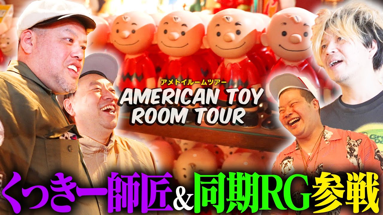 【ルームツアー】くっきー師匠と同期RGがアメトイ倉庫襲来【アメリカントイ】【ヴィンテージ】