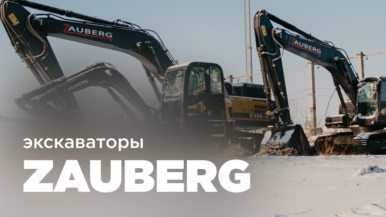 Zauberg экскаваторы