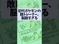 初代ポケモンの敵トレーナー、脳筋プレイにも程がある