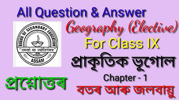 Question Answer, Chapter -1, বতৰ আৰু জলবায়ু, প্ৰাকৃতিক ভূগোল, Elective Geography Class 9 / Seba