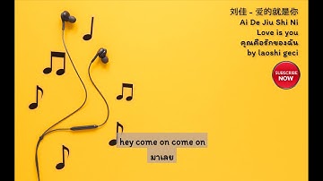 刘佳 - 爱的就是你 Ai De Jiu Shi Ni คุณคือรักของฉัน (Thai Sub/PINYIN) แปลเนื้อเพลงจีนเป็นไทย