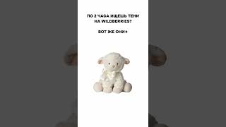 артикулы в шапке профиля 🌷Тг: Wb1kosmetika #Wildberries #косметика #уходзасобой