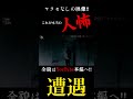 【人怖】マジで危なかった！定点カメラにたまたま映ってしまった一部始終がこちら！！#shorts #心霊 #人怖