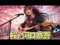 【河口恭吾】放課後、お嬢様は「桜」を鳴らす。【桜ソング特集】 #河口恭吾 #桜 #女子高生バンド