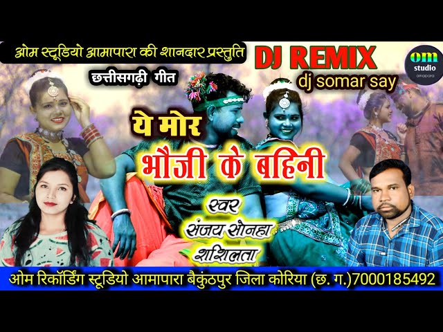 ye mor bhauji ke bahini ।। dj remix ।। Sanjay sonha,shashilata।। dj somar say।। @omstudioamapara class=