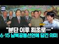 분단 이후 최초로 열린 남북정상회담…6·15 남북공동선언에 담긴 의미 ::오늘그날 (정찬대 박사) #뉴스인사이다 (0615_월)
