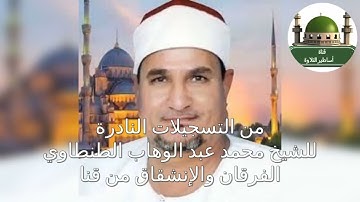أمسيه دينية رائعة من قنا للشيخ محمد عبد الوهاب الطنطاوي سورة الفرقان والانشقاق