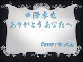 中澤卓也「ありがとう あなたへ」Cover:やっくん