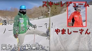 遂に初体験 突然ノーマルスキーに挑戦させられてみた スキーレジュームやましーさんのせいで 笑 Youtube