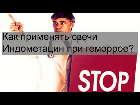 Как применять свечи Индометацин при геморрое?