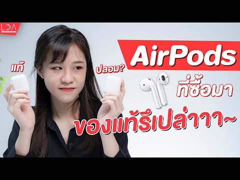 AirPods ปลอม เช็กยังไง!? | LDA World