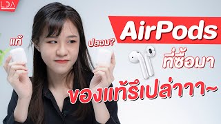 AirPods ปลอม เช็กยังไง!? | LDA World