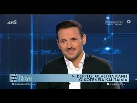 Ο Νίκος Βέρτης στο «Ενώπιος Ενωπίω»