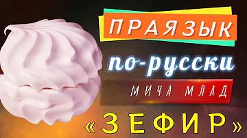 Что означает слово «ЗЕФИР»? Этимология слова - праязык