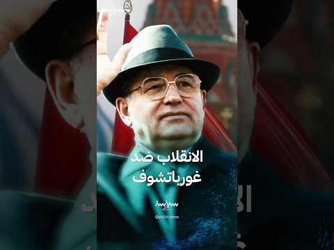 الانقلاب ضد غورباتشوف آخر محاولة لإنقاذ الاتحاد السوفيتي من الانهيار