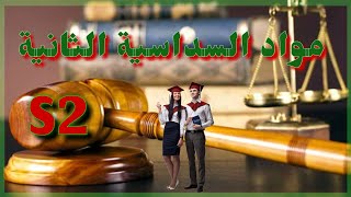 مواد السداسية الثانية S2 قانون عربي