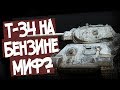 Почему На Т-34 Ставили Бензиновые Двигатели?