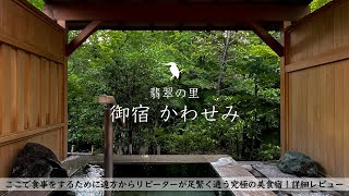 【温泉旅館宿泊記】福島旅行で御宿かわせみに宿泊したので詳細レビューします！ 【究極の美食宿/露天風呂付き客室/Fukushima/Onsen】