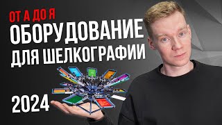 ВСЁ про оборудование для ШЕЛКОГРАФИИ в 2024 году. Для новичков от А до Я