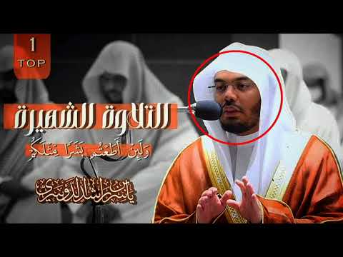 التلاوة الشهيرة الشيخ ياسر الدوسري