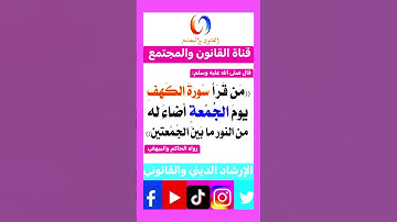 فضل قراءة سورة الكهف يوم الجمعة #اكسبلور #تيك_توك #ترند #instagram #لايك