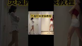 灵魂附体变装教程#剪映基础#capcut #变装#画中画#抠图
