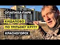 Опалиха-парк. Афера по третьему кругу [12+]