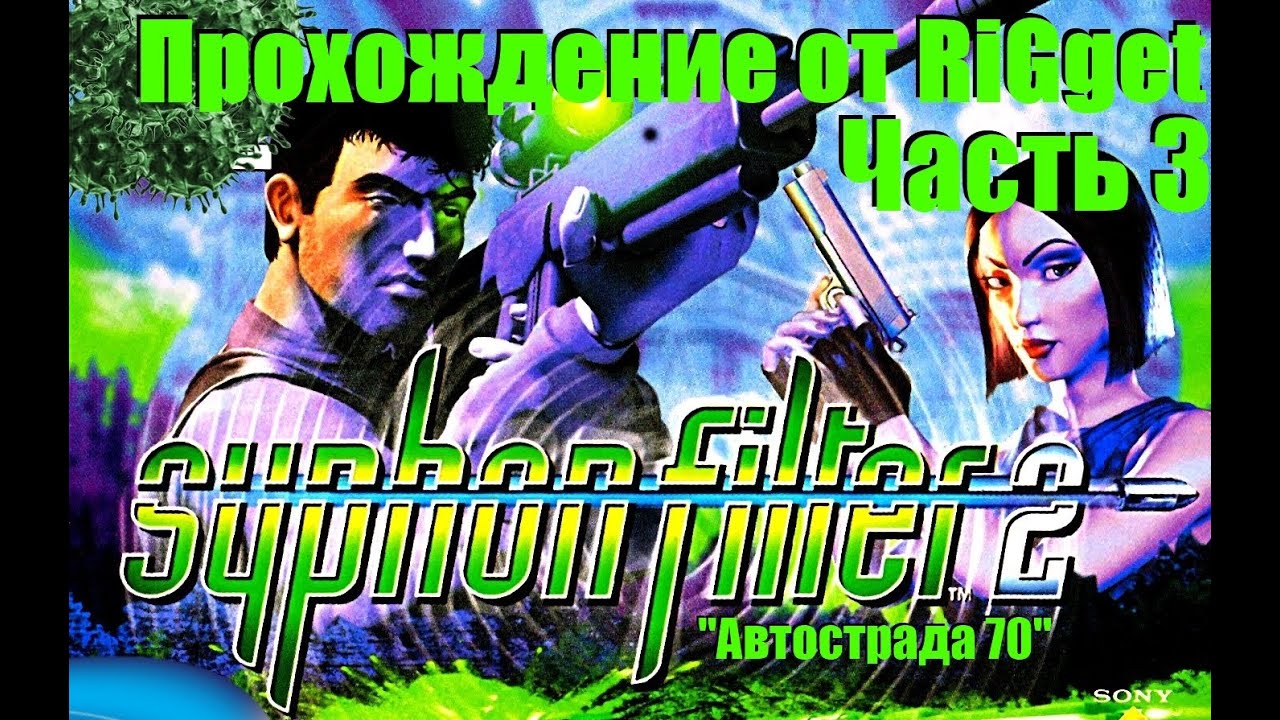 Syphon filter прохождение. Syphon filter 3. Syphon filter на поезде. Syphon filter ps1. Сифон фильтр 4.