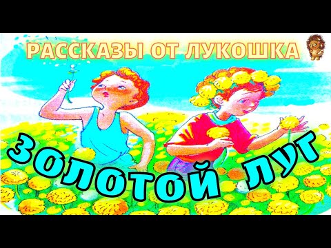 Золотой луг мультфильм смотреть онлайн