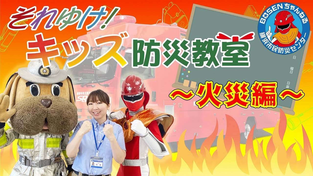 防災学習 それゆけ キッズ防災教室 火災編 横浜市消防局横浜市民防災センター Youtube