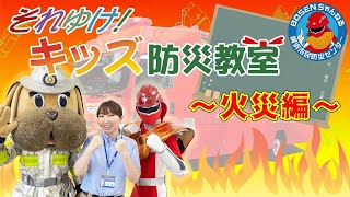 【防災学習】それゆけ!キッズ防災教室〈火災編〉(横浜市消防局横浜市民防災センター)