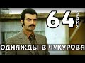 ОДНАЖДЫ В ЧУКУРОВА 64 СЕРИЯ СКОРО СЪЕМКИ  3 СЕЗОН 1 СЕРИЯ  АНОНС